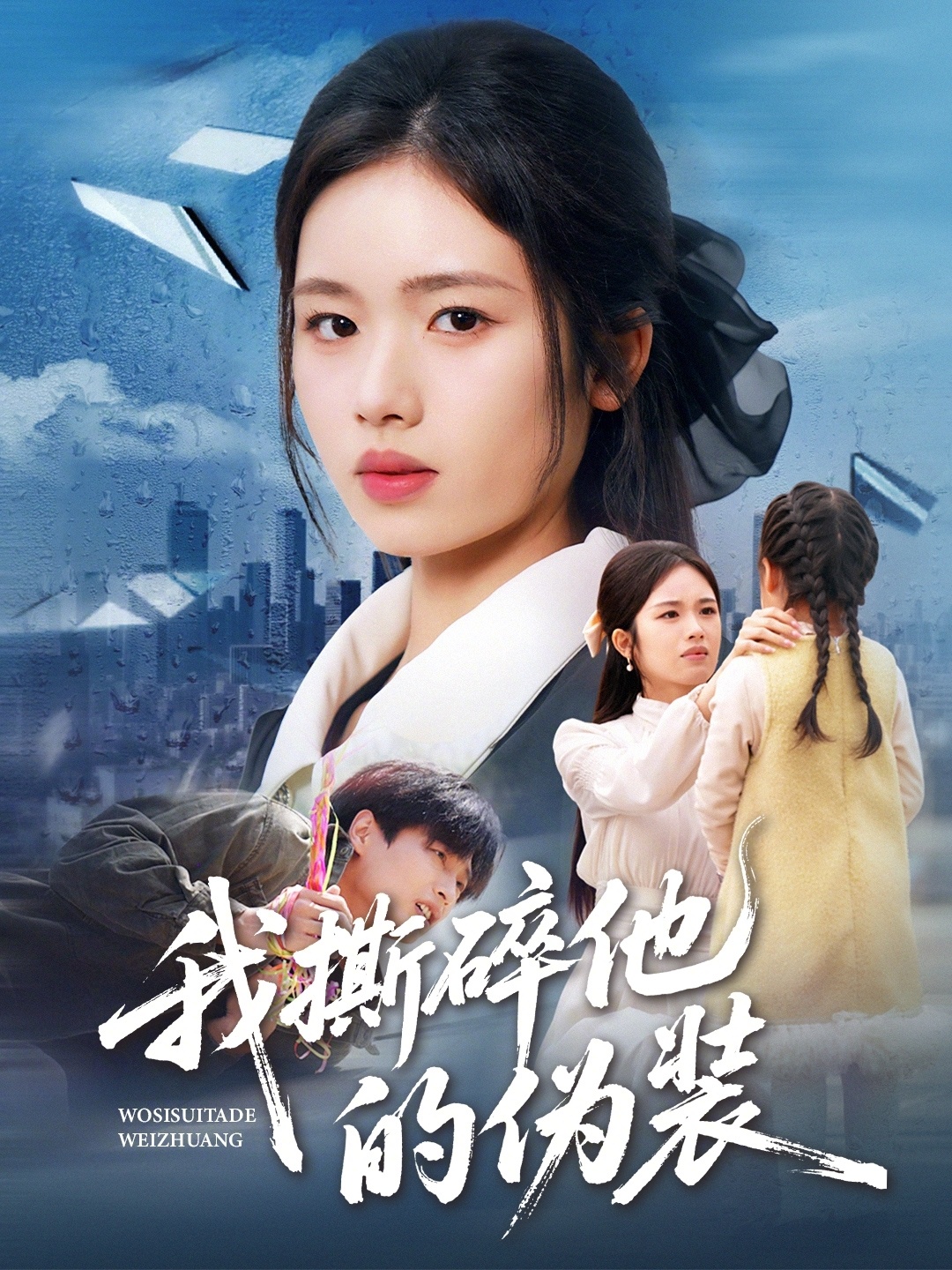我撕碎他的伪装(全集)