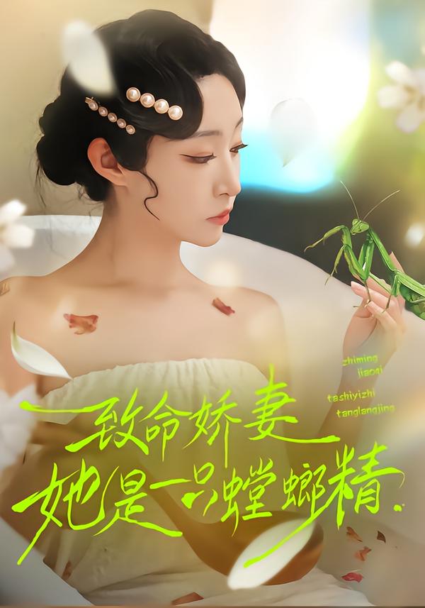 致命娇妻：她是一只螳螂精(全集)