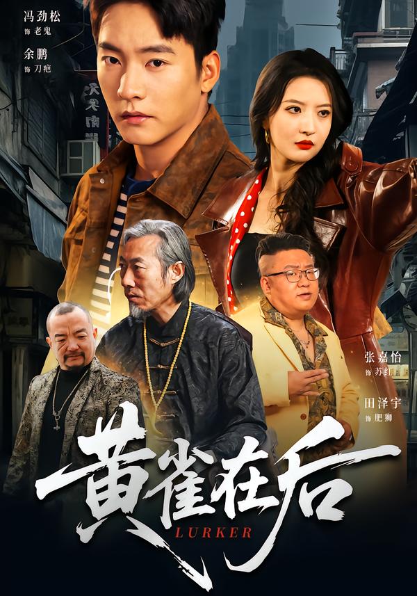 黄雀在后(全集)