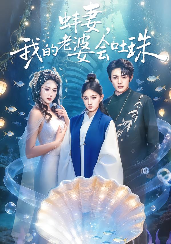蚌妻，我的老婆会吐珠(全集)