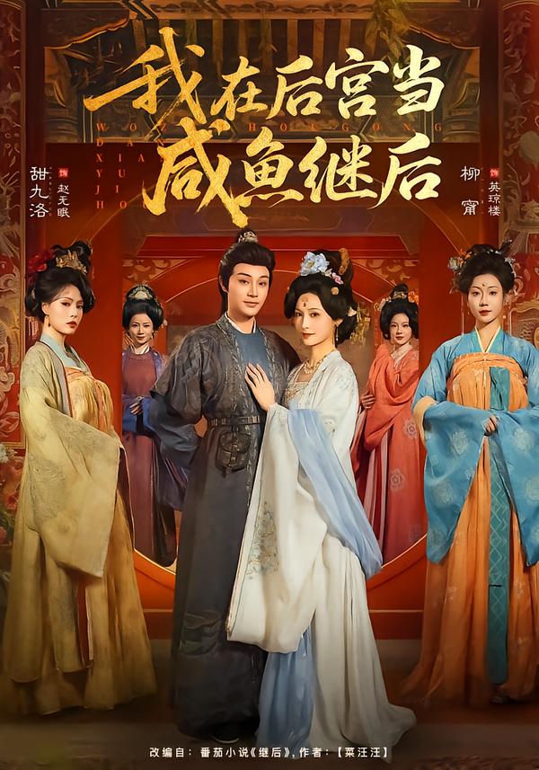 我在后宫当咸鱼继后(全集)