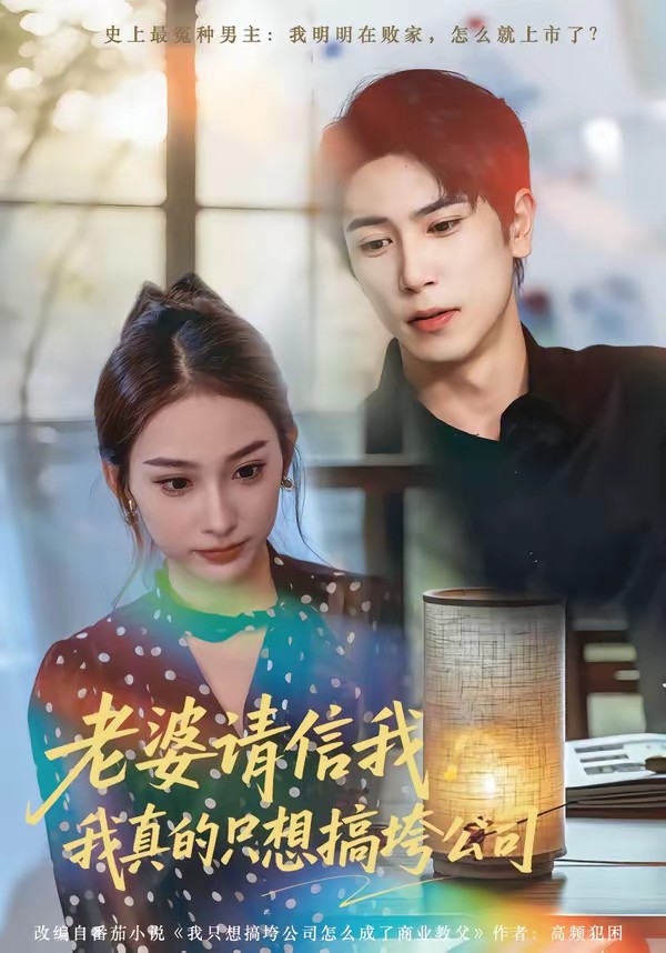 老婆请信我：我真的只想搞垮公司(全集)