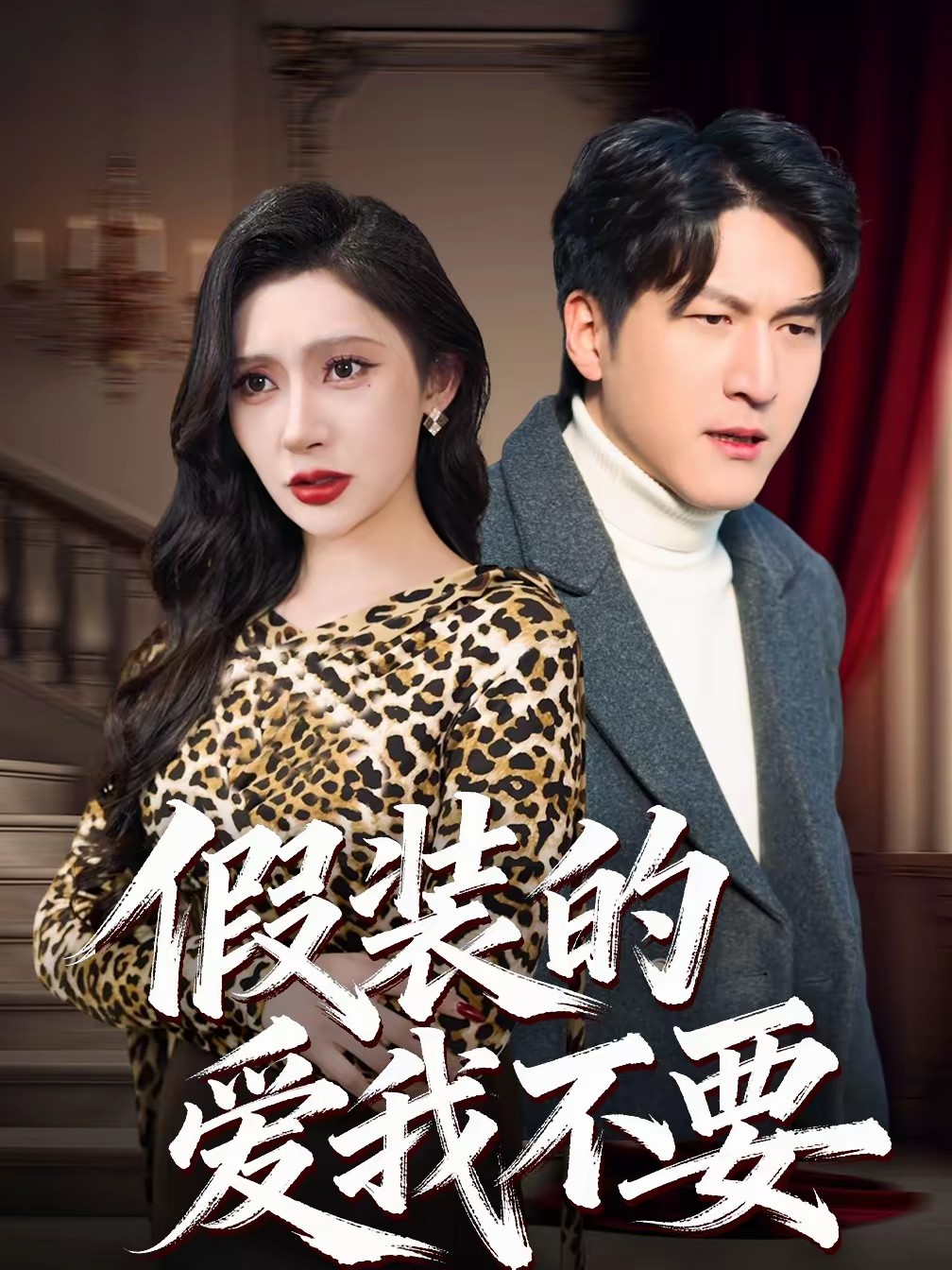 假装的爱我不要(全集)