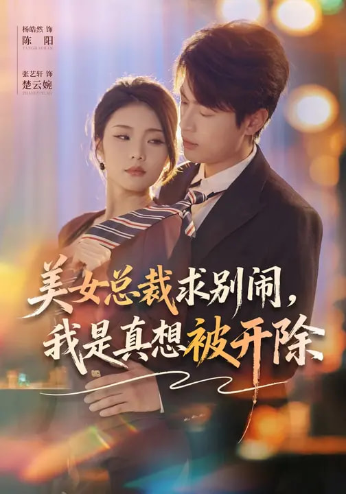 美女总裁求别闹，我是真想被开除(全集)