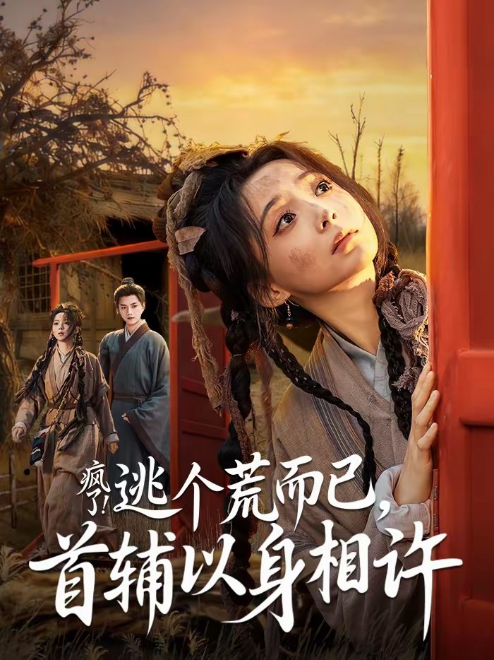 疯了！逃个荒而已，首辅以身相许(全集)