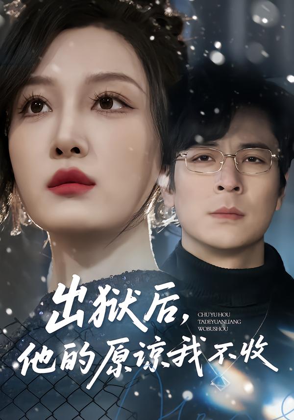 出狱后，他的原谅我不收(全集)