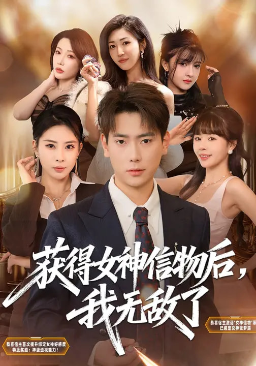 获得女神信物后，我无敌了(全集)