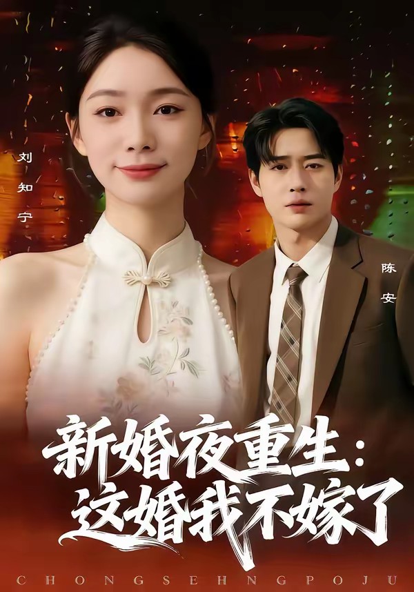 新婚夜重生：这婚我不嫁了(全集)