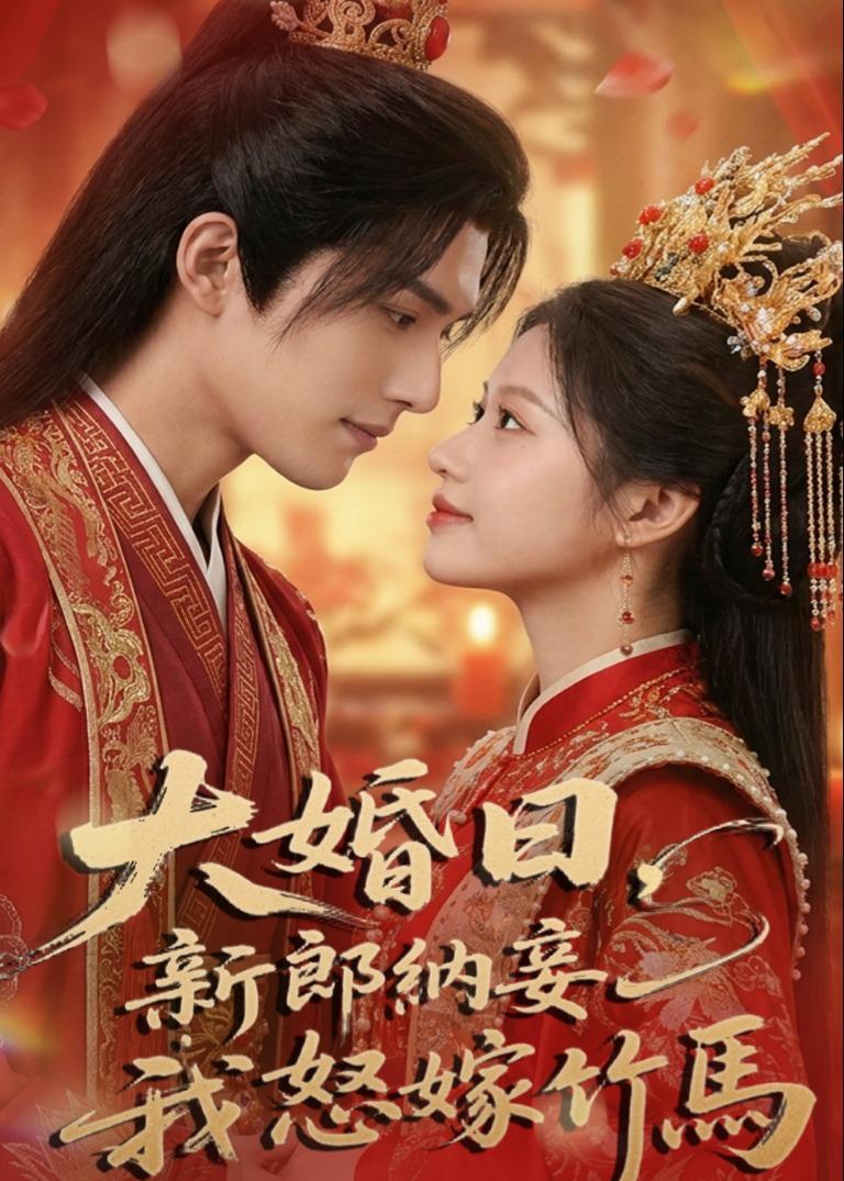 大婚日，新郎纳妾我怒嫁竹马（ai漫剧）(全集)