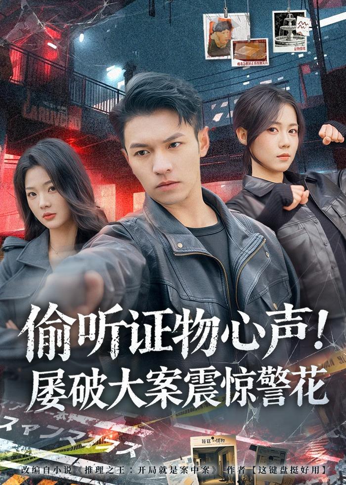 偷听证物心声！屡破大案震惊警花(全集)