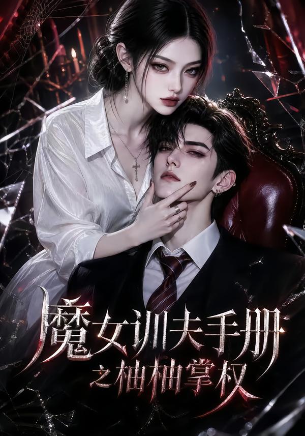魔女训夫手册之柚柚掌权(全集)
