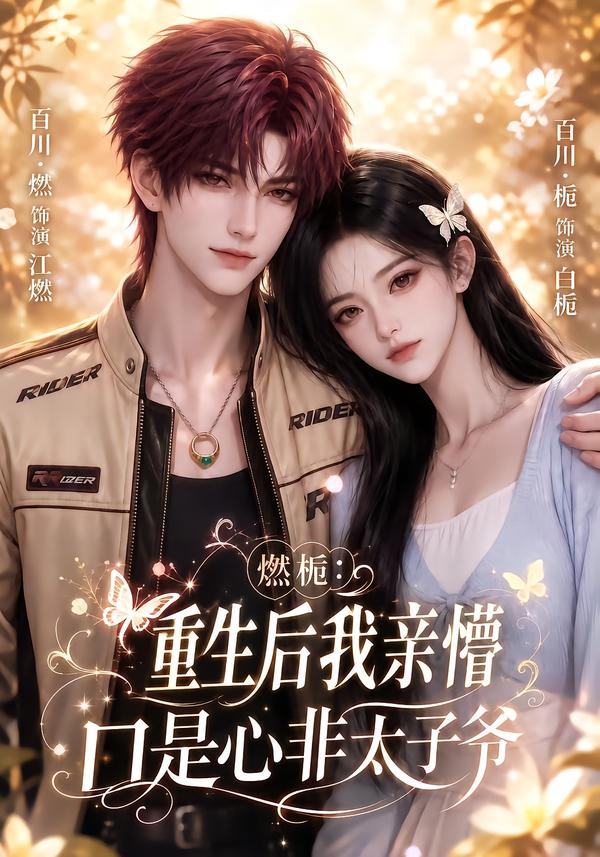 燃栀：重生后我亲懵口是心非太子爷(全集)