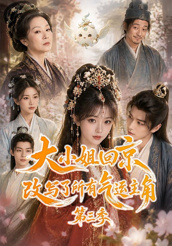 大小姐回京改写了所有气运主角第三季(全集)
