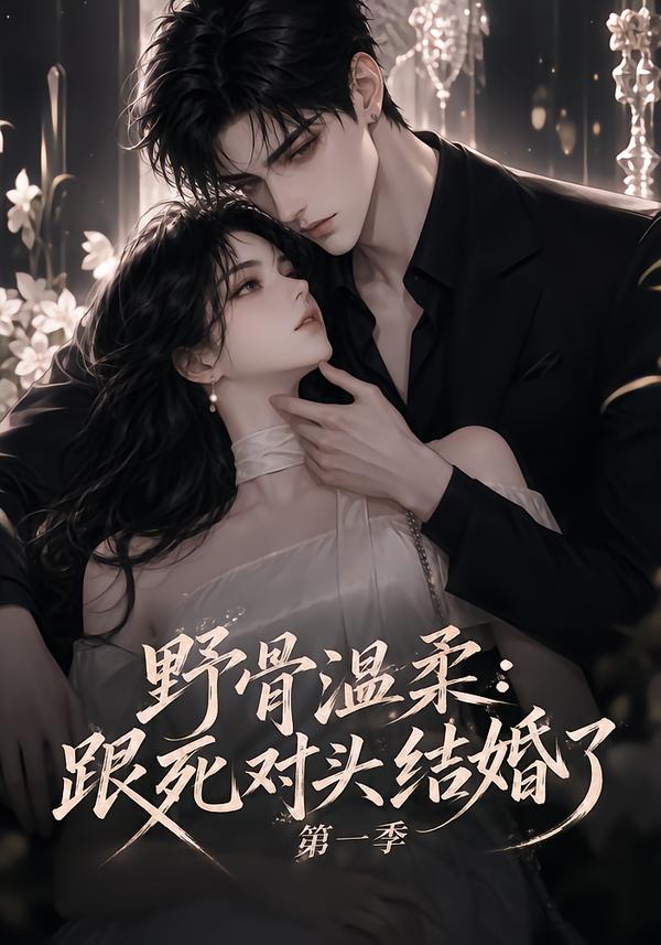 野骨温柔：跟死对头结婚了第一季(全集)