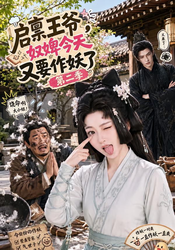 启禀王爷，奴婢今天又要作妖了第二季(全集)