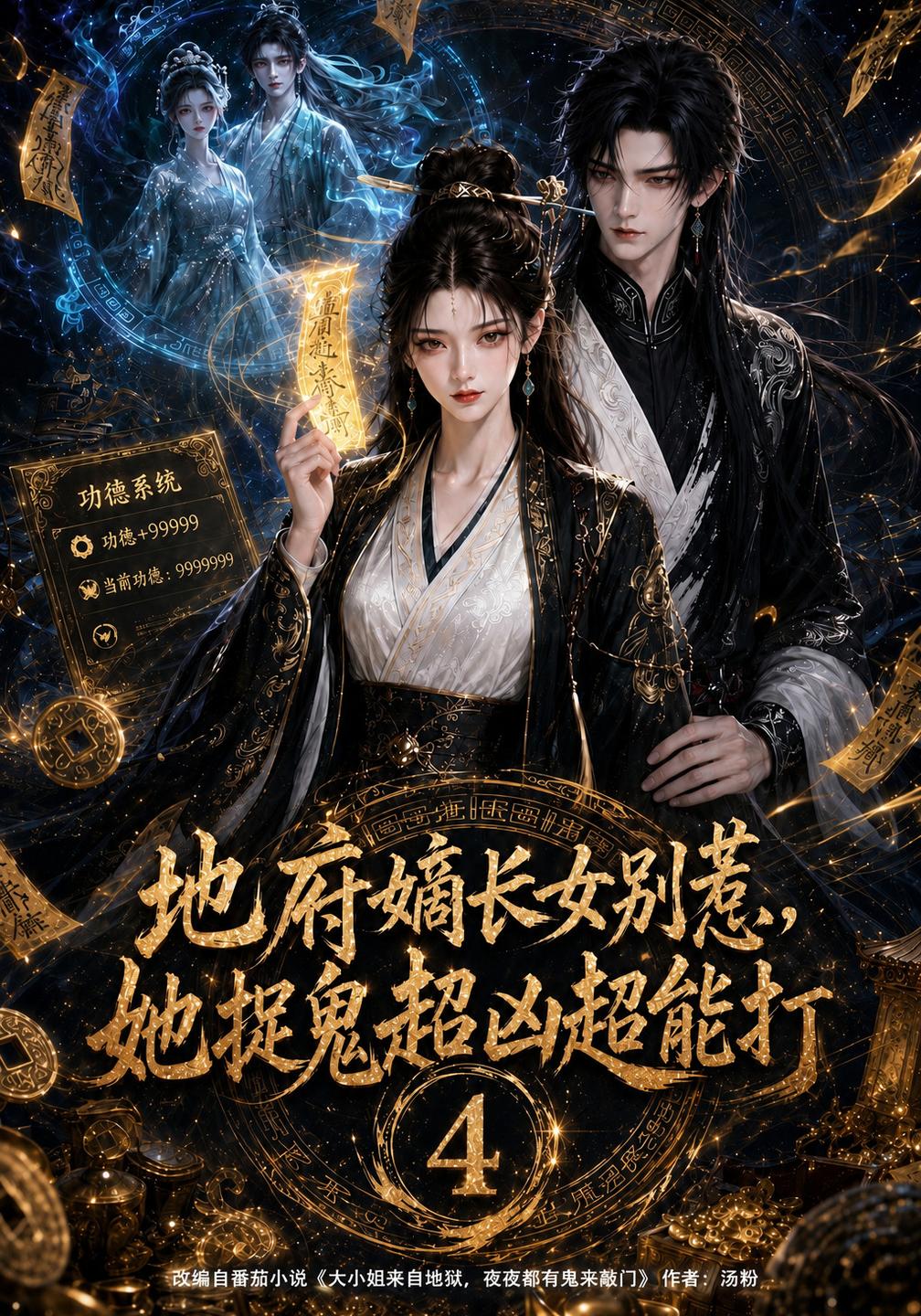 地府嫡长女别惹，她捉鬼超凶超能打4(全集)