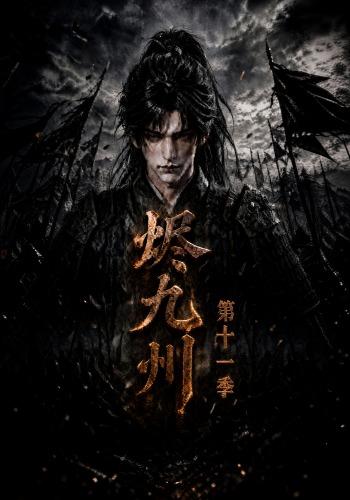 烬九州第十一季(全集)