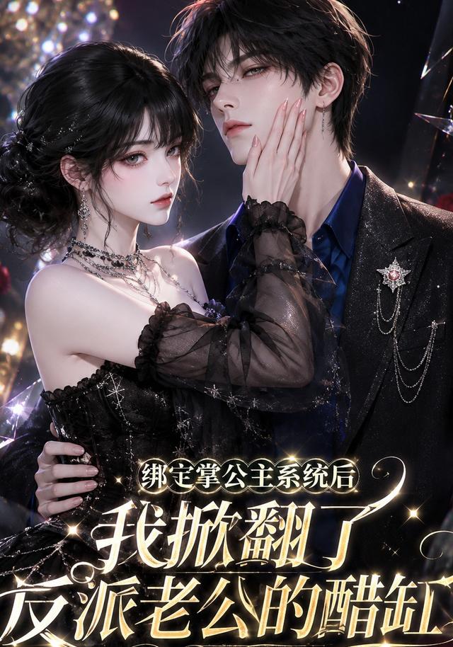 绑定掌公主系统后我掀翻了反派老公的醋缸(全集)