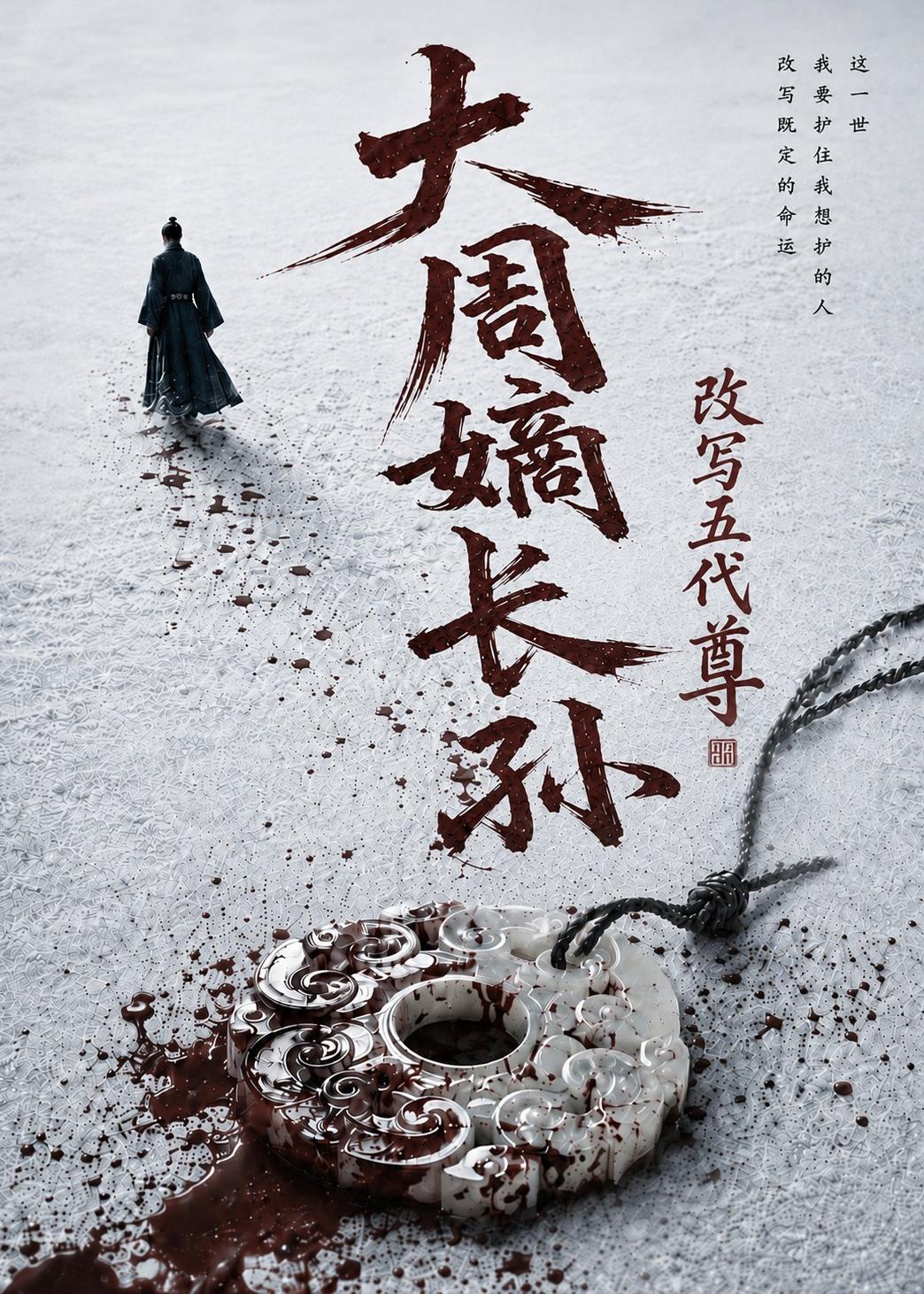 大周嫡长孙，改写五代尊(全集)