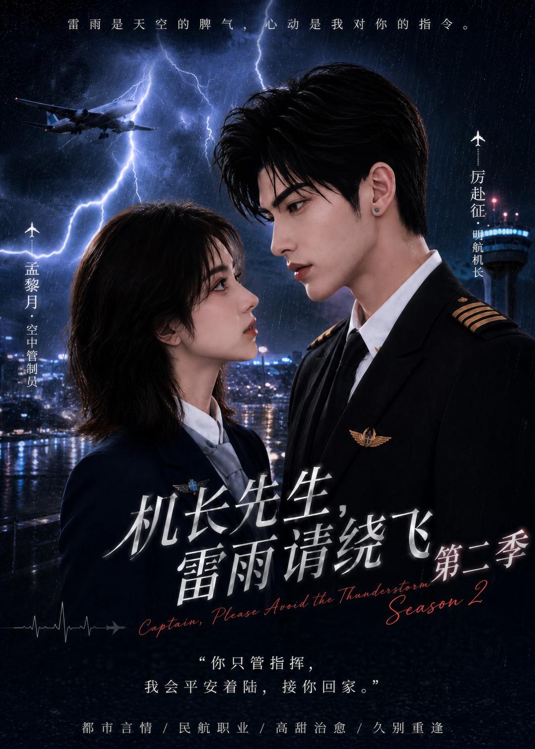 机长先生，雷雨请绕飞第二季(全集)