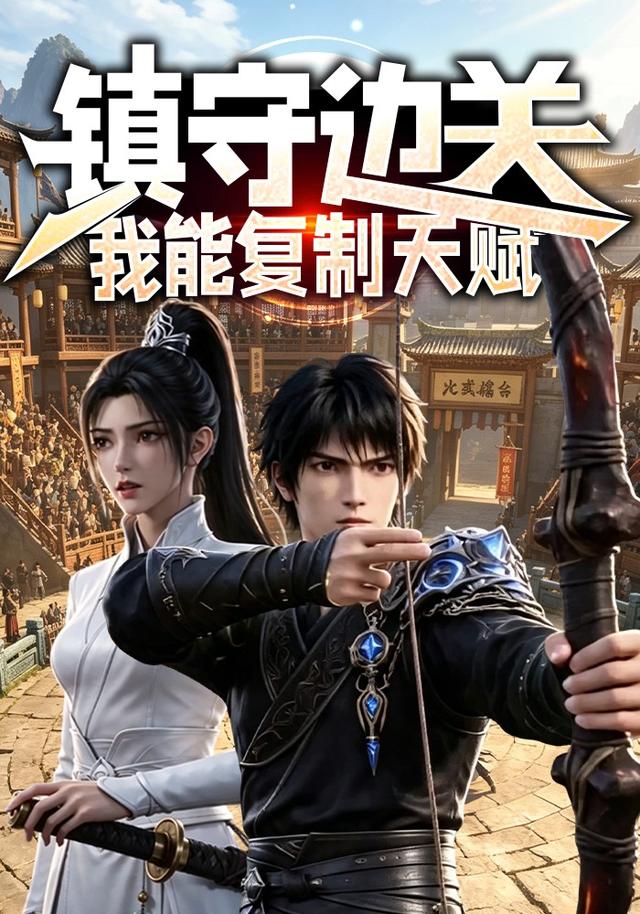 镇守边关：我能复制天赋(全集)