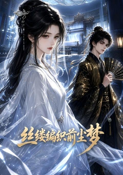 丝缕编织前尘梦(全集)