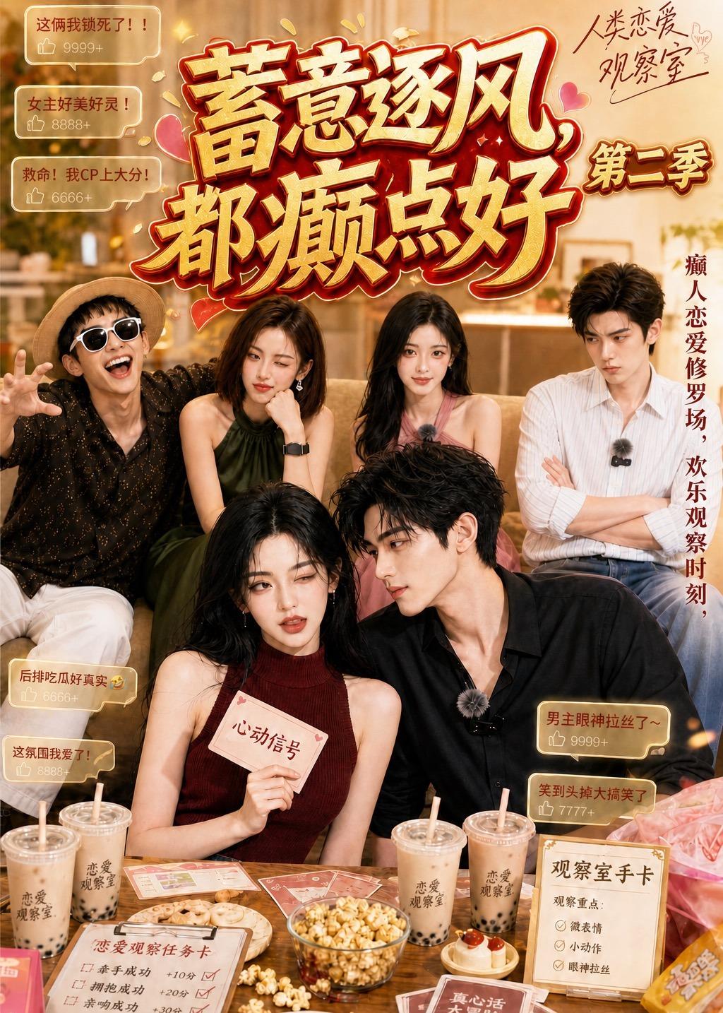 蓄意逐风，都癫点好第二季(全集)