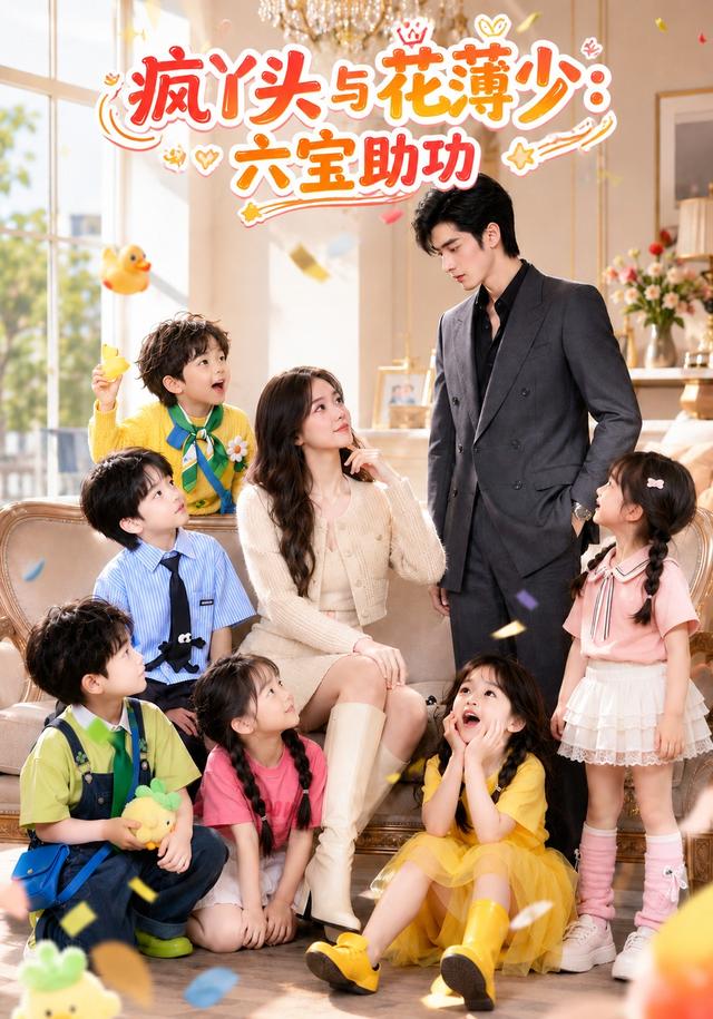 疯丫头与花薄少：六宝助攻(全集)