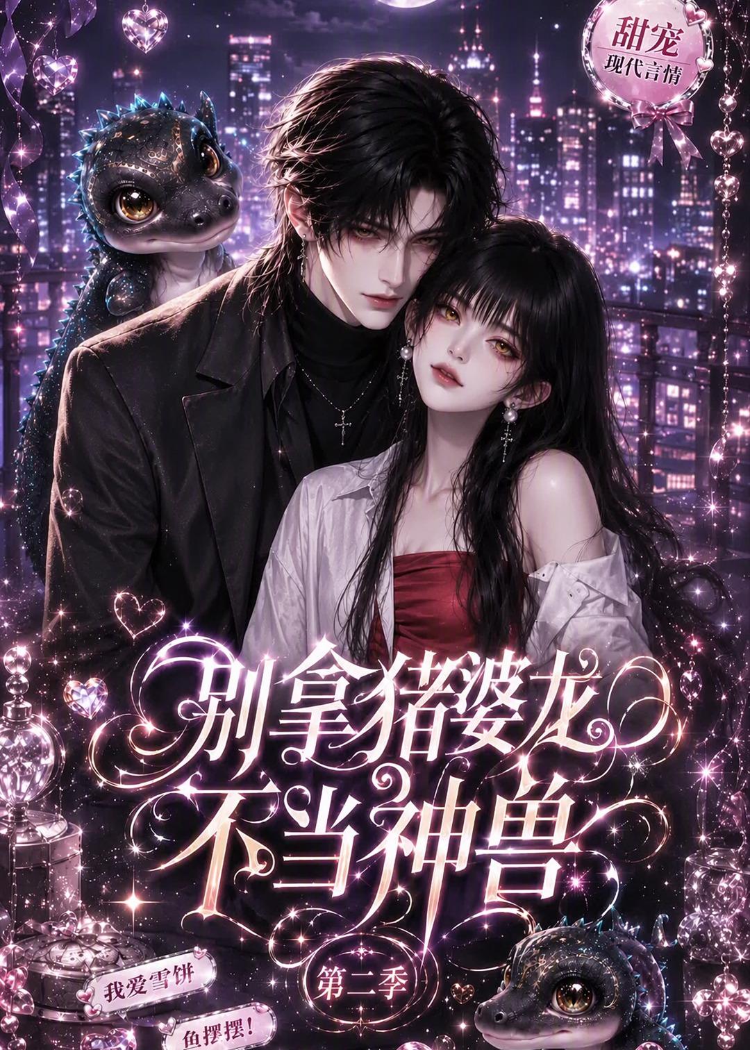 别拿猪婆龙不当神兽第二季(全集)