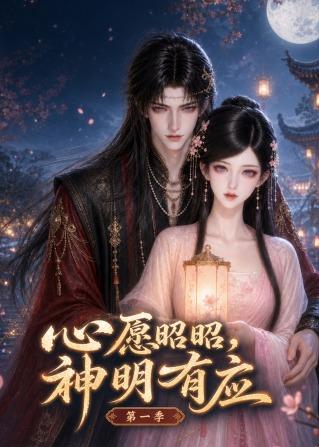 心愿昭昭，神明有应第一季(全集)
