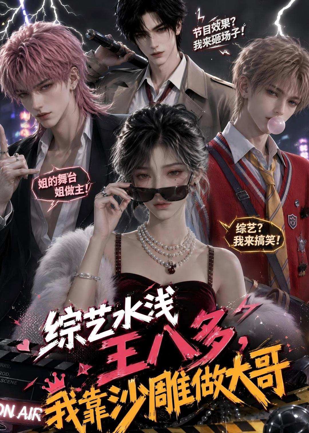 综艺水浅王八多，我靠沙雕做大哥(全集)