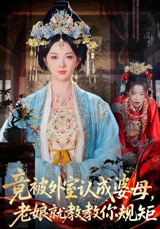 竟被外室认成婆母，老娘就教教你规矩(全集)
