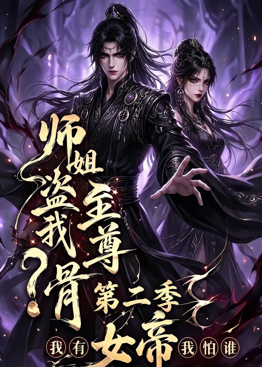 师姐盗我至尊骨？我有女帝我怕谁第二季(全集)