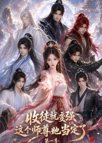 收徒就变强这个师尊她当定了第一季(全集)