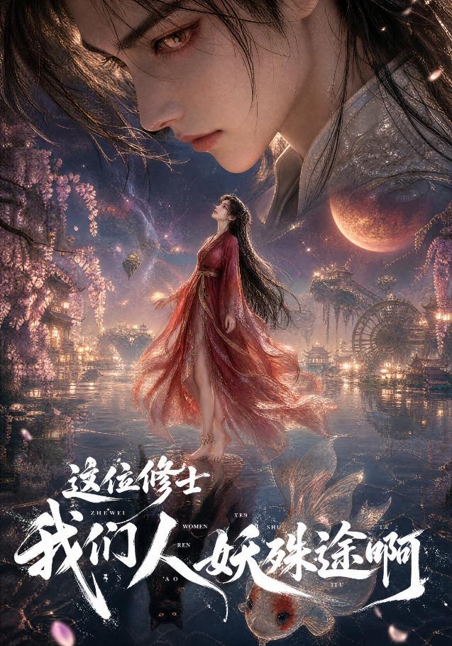 这位修士，我们人妖殊途啊(全集)