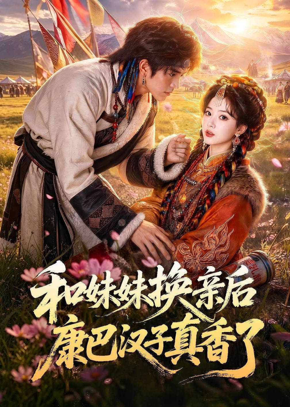 和妹妹换亲后康巴汉子真香了(全集)