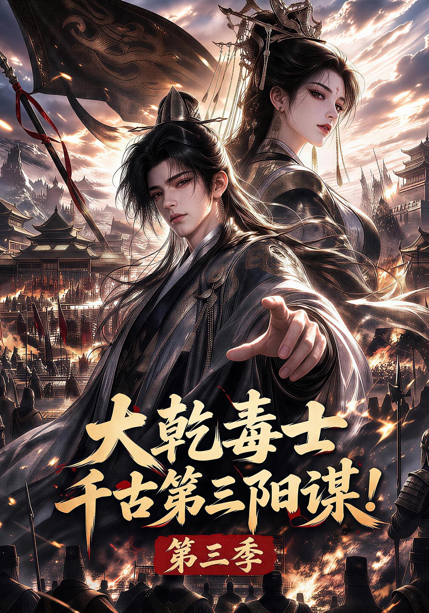 大乾毒士，千古第三阳谋！第三季(全集)