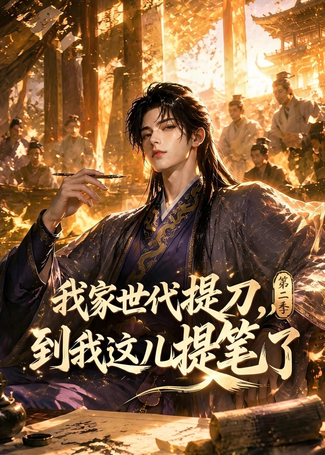 我家世代提刀，到我这儿提笔了(第二季)(全集)