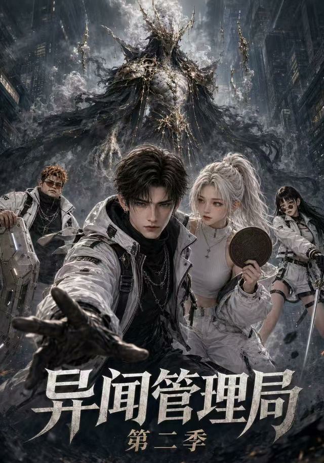 异闻管理局第二季(全集)