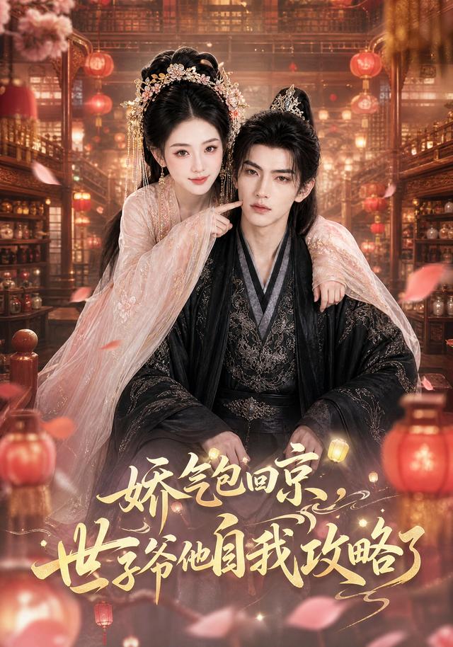 娇气包回京，世子爷他自我攻略了(全集)