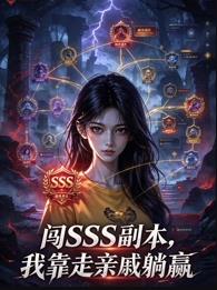 闯SSS副本，我靠走亲戚躺赢(全集)