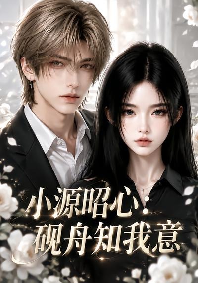 小源昭心：砚舟知我意（ai漫剧）(全集)